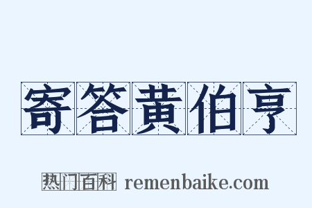 寄答黄伯亨是什么意思的图片